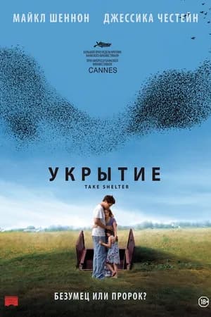 Постер к фильму Укрытие 2011