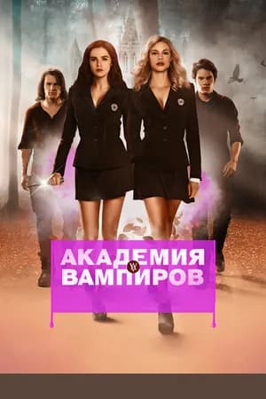 Постер к фильму Академия вампиров 2014