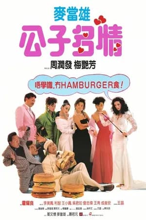 Постер к фильму Величайший любовник 1988