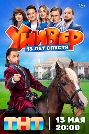 Постер к фильму Универ. 13 лет спустя 2024
