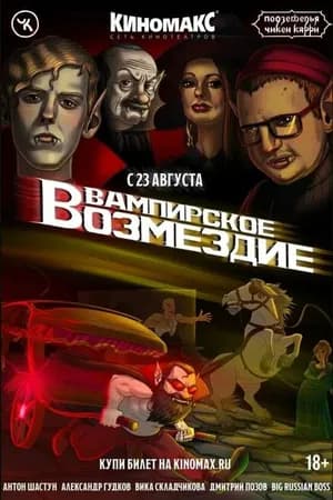 Постер к фильму Подземелья Чикен Карри-20. Вампирское возмездие 2023
