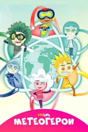 Постер к сериалу Метеогерои 2020