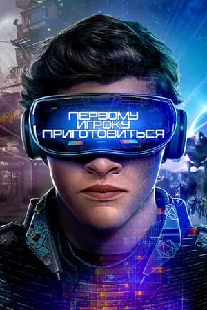 Постер к фильму Первому игроку приготовиться 2018