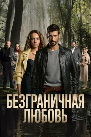 Постер к сериалу Безграничная любовь 2023