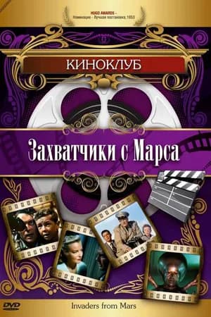 Постер к фильму Захватчики с Марса 1953