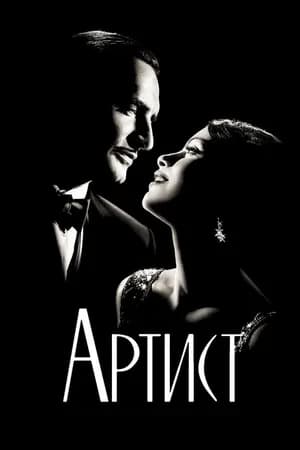 Постер к фильму Артист 2011