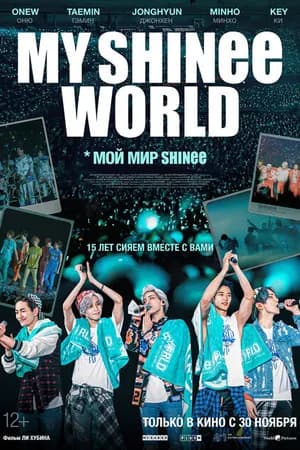 Постер к фильму Мой мир Shinee 2023