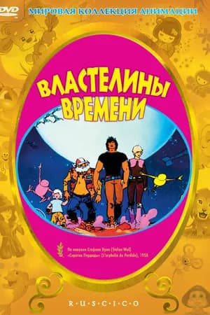 Постер к фильму Властелины времени 1982