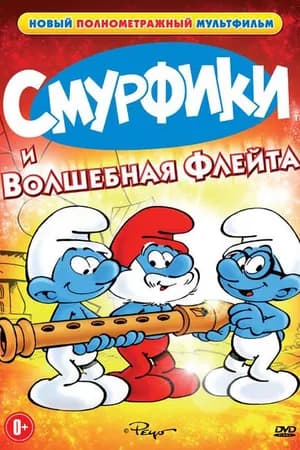 Постер к фильму Смурфики и волшебная флейта 1976