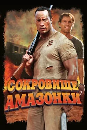 Постер к фильму Сокровище Амазонки 2003
