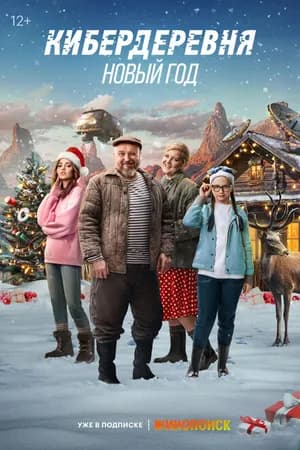 Постер к фильму Кибердеревня. Новый год 2023