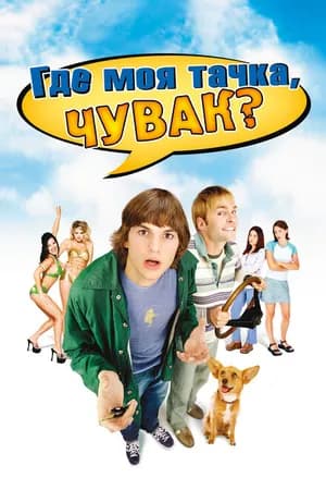 Постер к фильму Где моя тачка, чувак? 2000