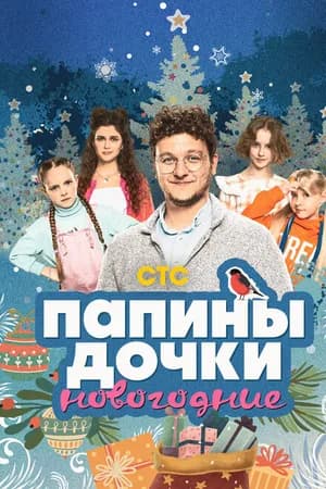 Постер к фильму Папины дочки. Новогодние 2023