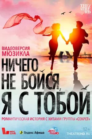 Постер к фильму Ничего не бойся, я с тобой 2023
