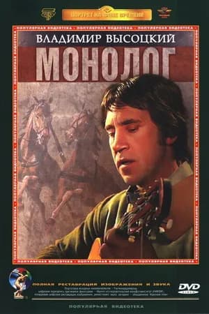 Постер к фильму Владимир Высоцкий. Монолог 1987