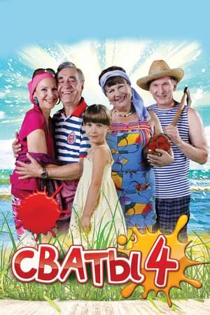 Постер к фильму Сваты 4 2010