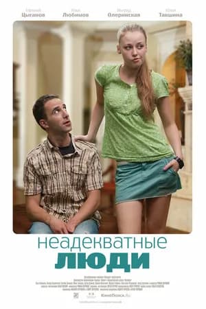 Постер к фильму Неадекватные люди 2010