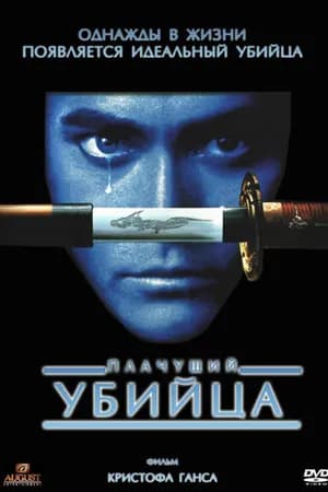 Постер к фильму Плачущий убийца 1995
