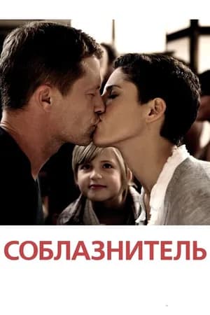 Постер к фильму Соблазнитель 2010