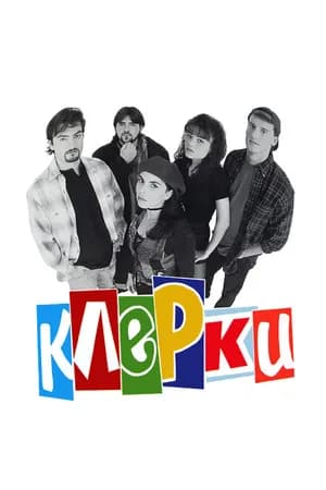 Постер к фильму Клерки 1994
