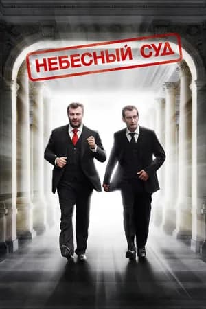 Постер к фильму Небесный суд 2011