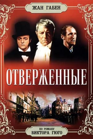 Постер к фильму Отверженные 1958