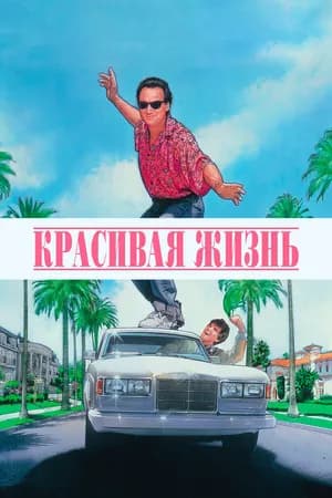 Постер к фильму Красивая жизнь 1990