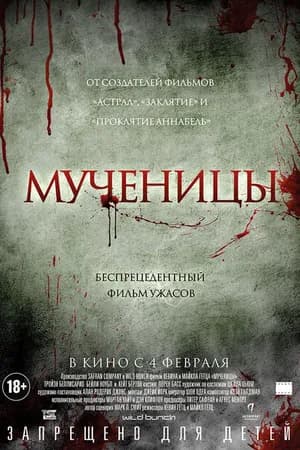 Постер к фильму Мученицы 2015