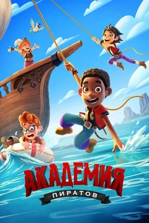 Постер к сериалу Академия пиратов 2023