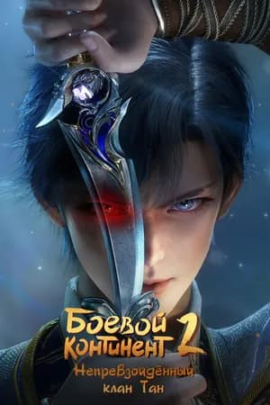 Постер к сериалу Боевой континент 2: Непревзойдённый клан Тан 2023