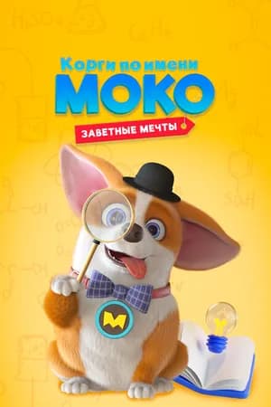 Постер к фильму Корги по имени Моко. Заветные мечты 2022