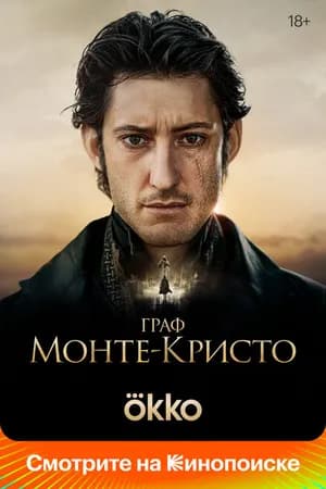 Постер к фильму Граф Монте-Кристо 2024