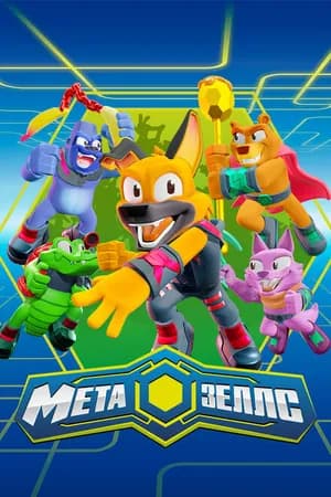 Постер к сериалу Метазеллс 2022
