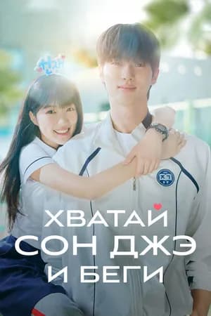 Постер к сериалу Хватай Сон-джэ и беги 2024