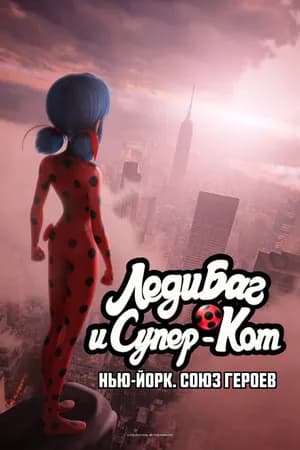 Постер к фильму Леди Баг и Супер-Кот: Нью-Йорк. Союз героев 2020