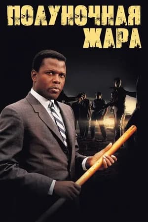 Постер к фильму Полуночная жара 1967