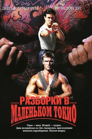 Постер к фильму Разборки в маленьком Токио 1991
