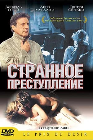 Постер к фильму Странное преступление 2004