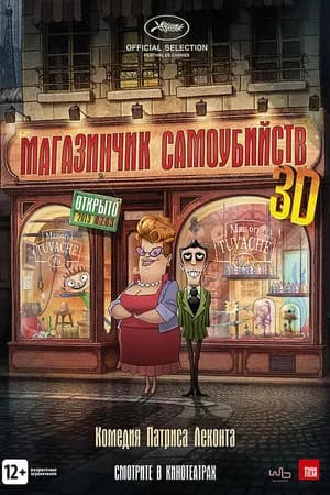 Постер к фильму Магазинчик самоубийств 3D 2012
