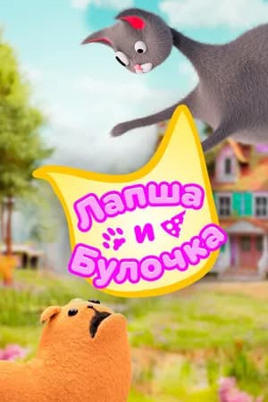 Постер к сериалу Лапша и булочка 2020