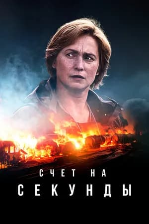 Постер к сериалу Счет на секунды 2024