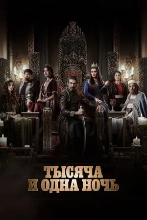 Постер к сериалу Тысяча и одна ночь 2024