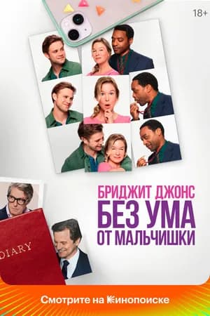 Постер к фильму Бриджит Джонс. Без ума от мальчишки 2025