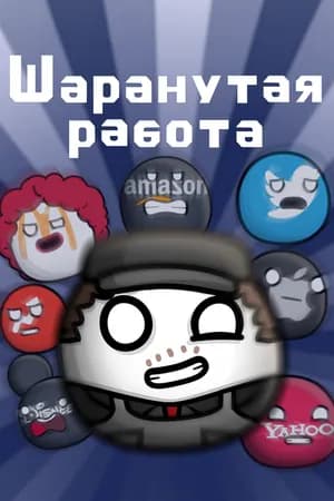 Постер к сериалу Шаранутая работа 2022
