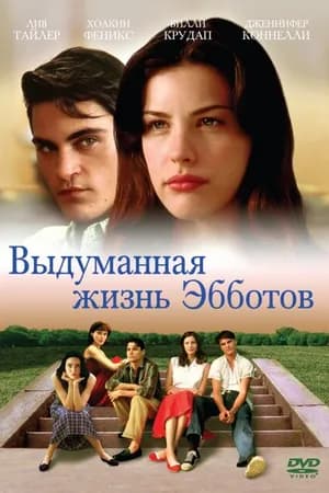 Постер к фильму Выдуманная жизнь Эбботов 1997
