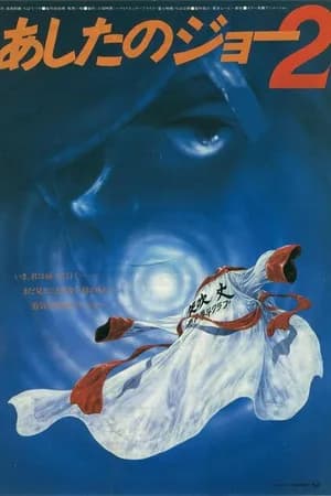Постер к фильму Завтрашний Джо 2 1981