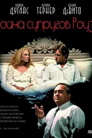 Постер к фильму Война супругов Роуз 1989