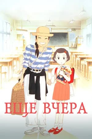 Постер к фильму Ещё вчера 1991