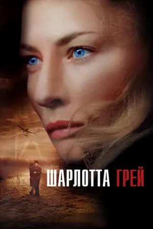Постер к фильму Шарлотта Грей 2001
