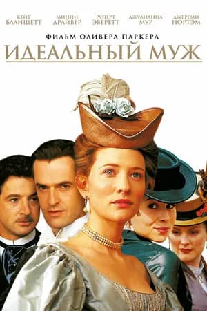 Постер к фильму Идеальный муж 1999